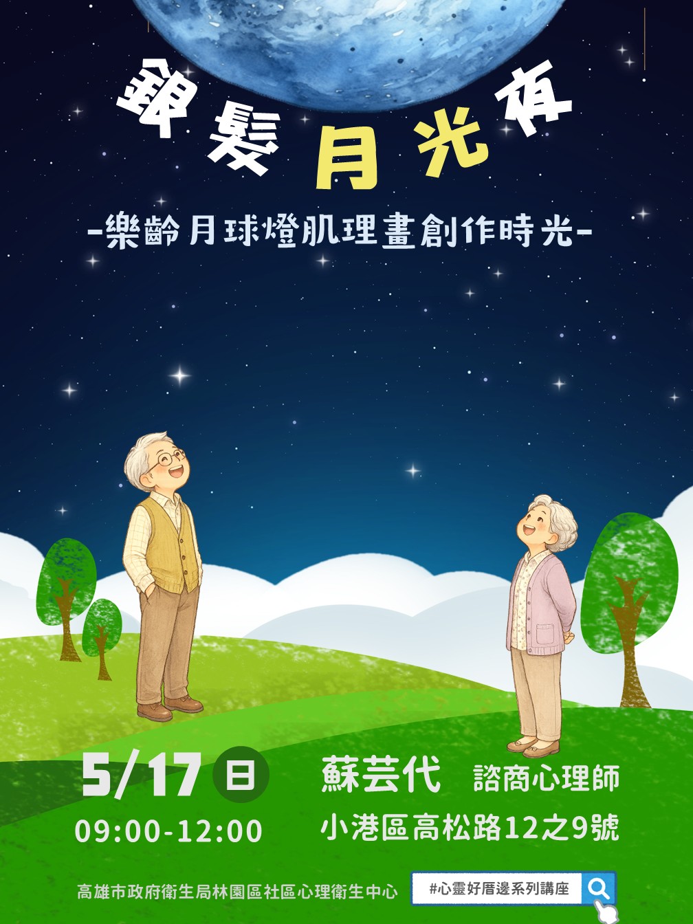 「心靈好厝邊」系列講座 - 《銀髮月光夜：樂齡月球燈創作時光》