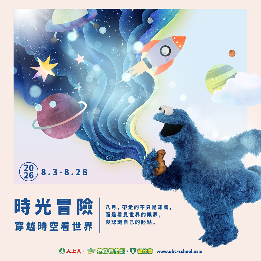 2026夏令營【時光冒險】從古至今，展開一段跨越文化與自我的探索之旅