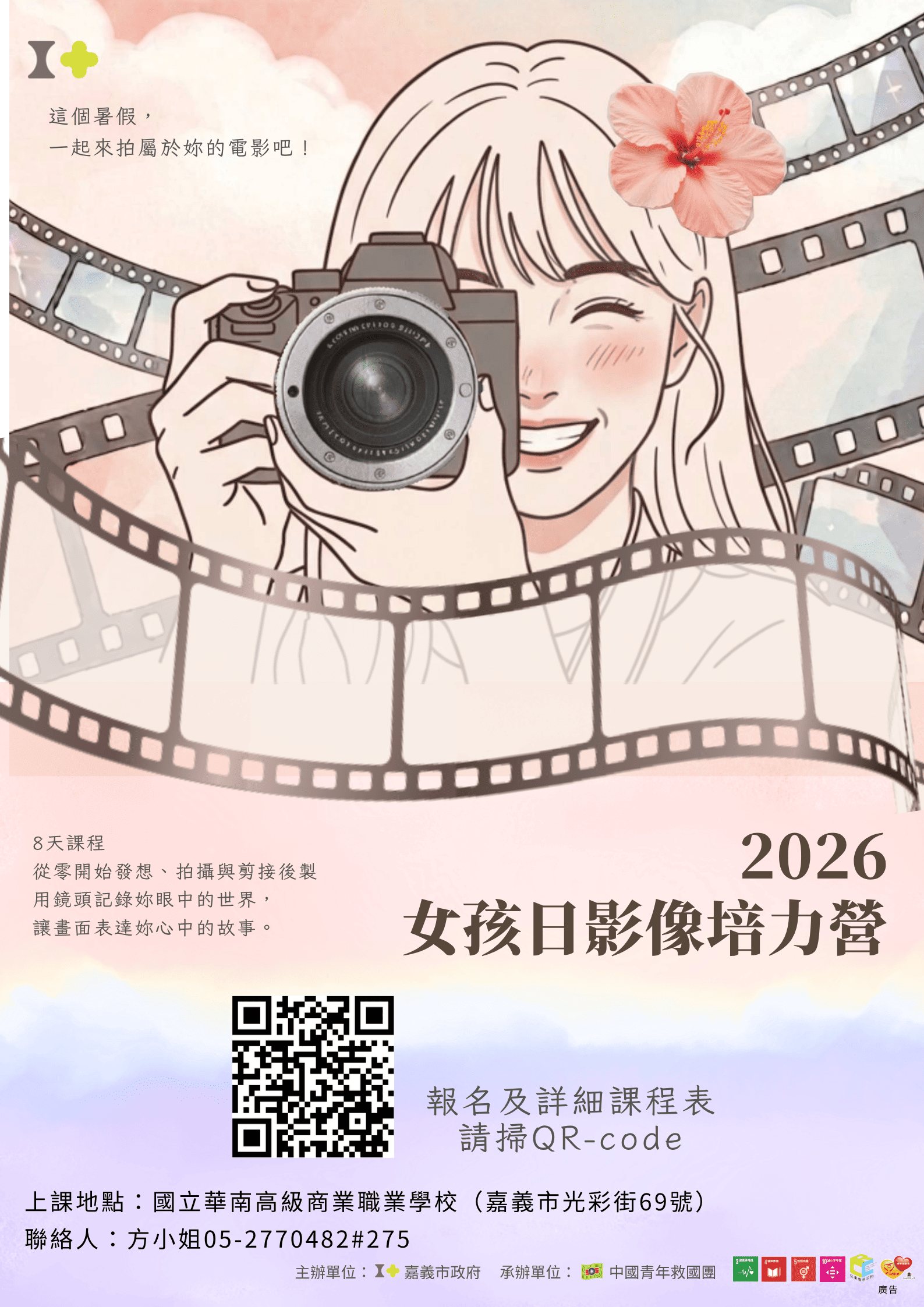 嘉義市2026女孩日影像培力營