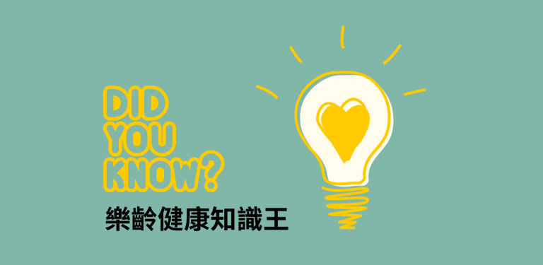 樂齡健康知識王