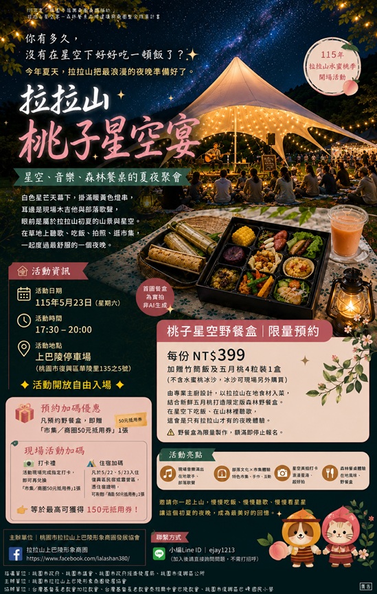 拉拉山桃子星空宴|星