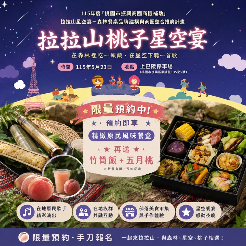拉拉山桃子星空宴｜水