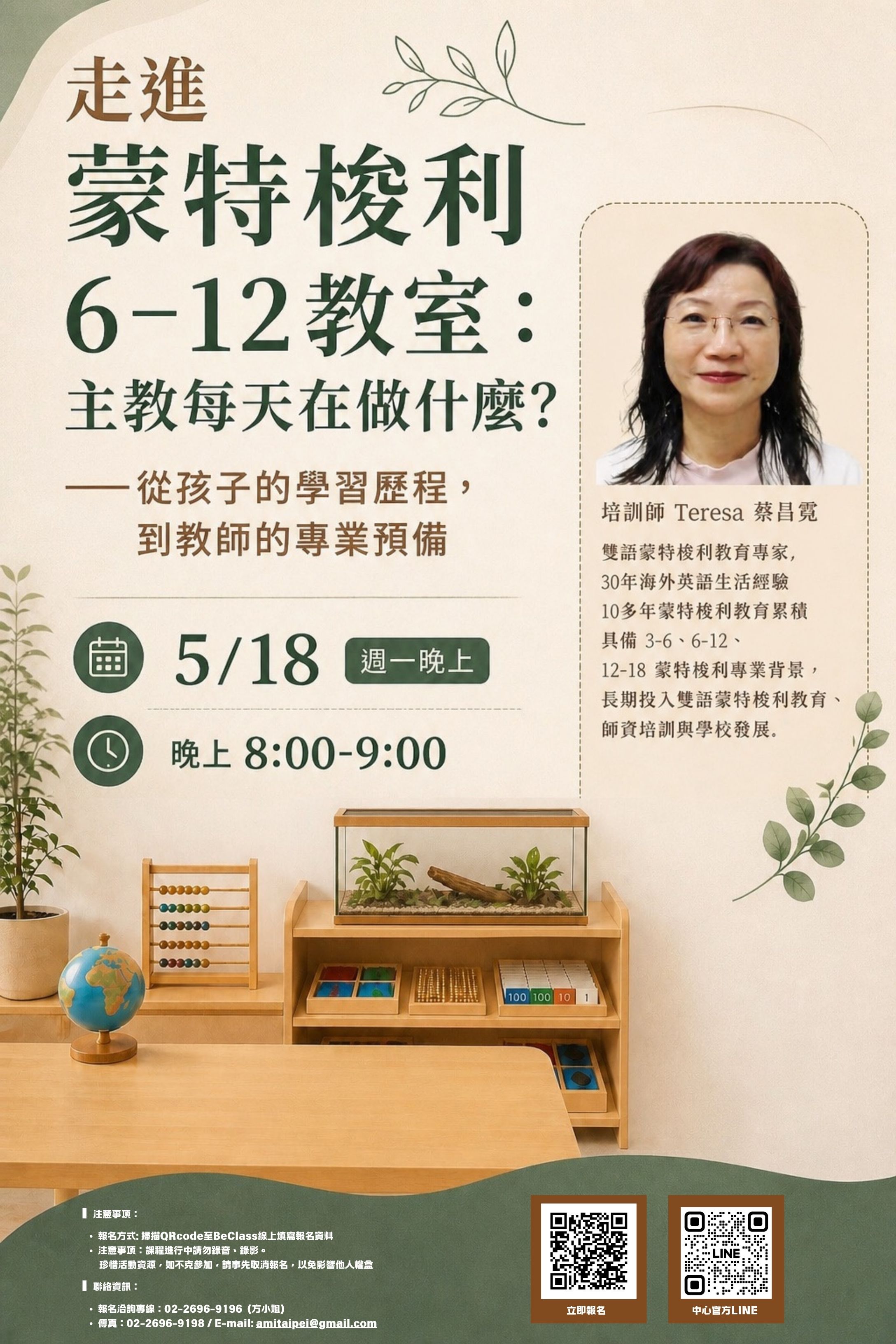 蒙特梭利 6-12歲講座 「走進蒙特梭利6–12教室：主教每天在做什麼？」