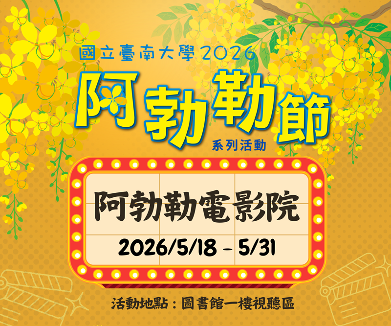 阿勃勒電影院:看電影