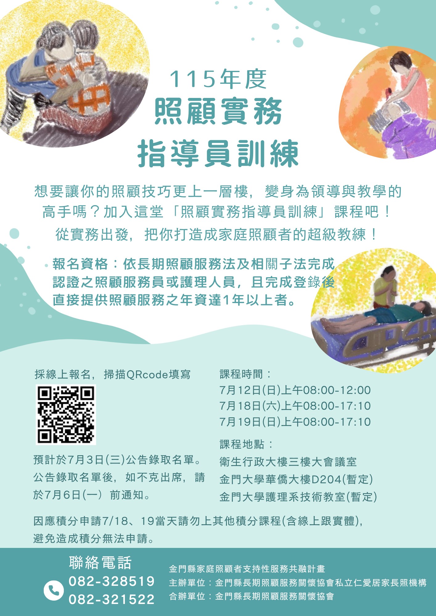 115年金門縣照顧實