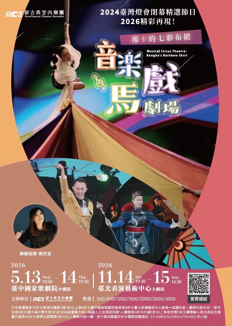 新古典室內樂團 ，年