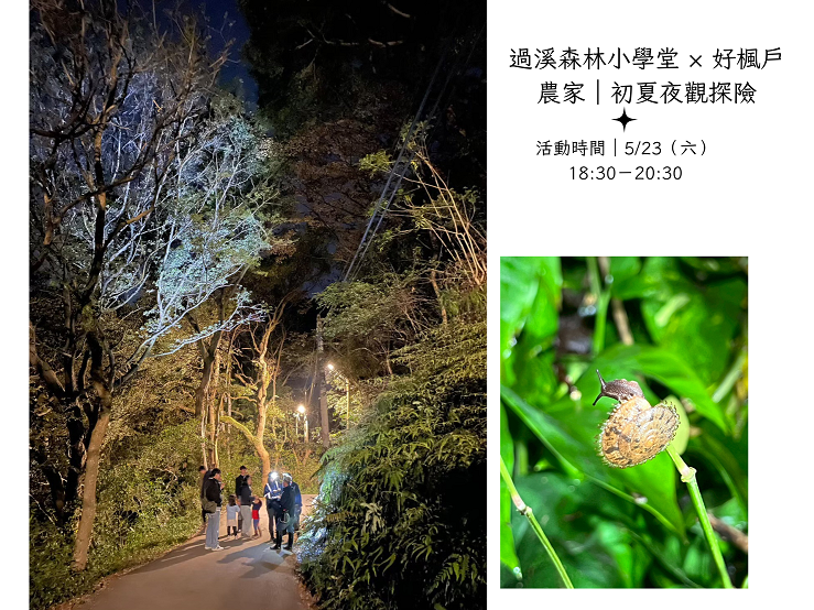 過溪森林小學堂 ×