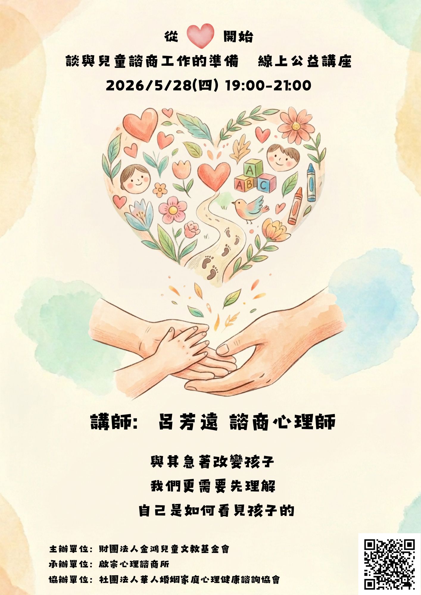 從「心」開始：談與兒童諮商工作的準備（線上公益課程）