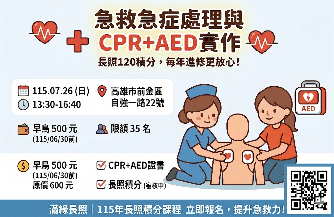 【高雄滿緣｜長照積分｜實體課程】1150726 急救急症之處理與實作練習(CPR+AED)