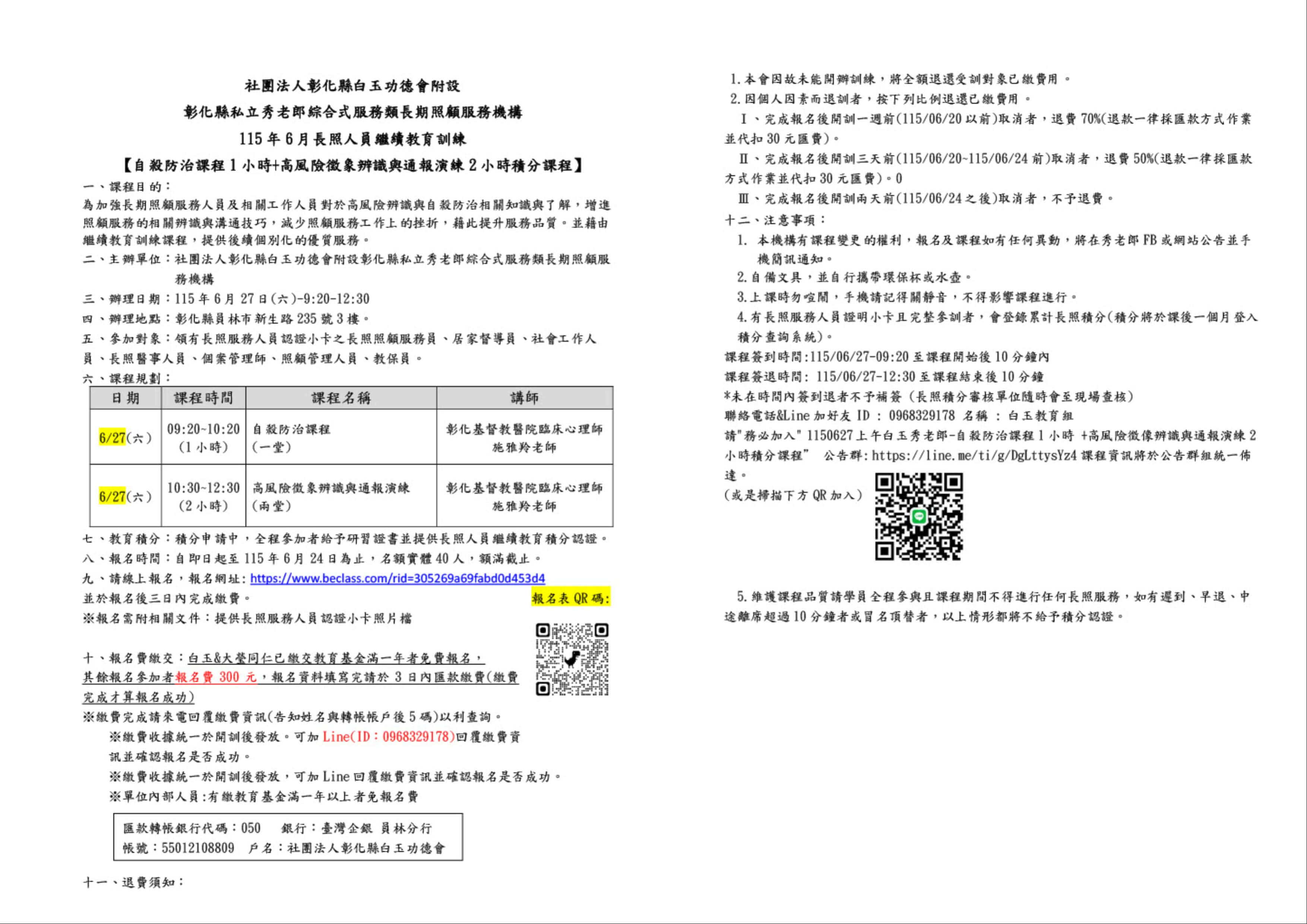 白玉秀老郎115年6月長照人員繼續教育訓練-自殺防治課程1小時+高風險徵象辨識與通報演練2小時積分課程