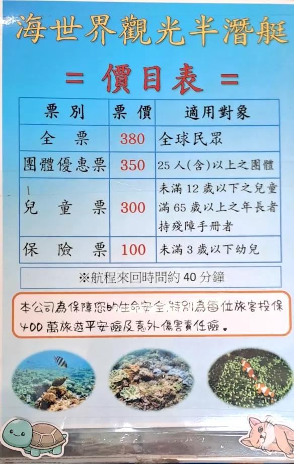 墾丁海世界觀光半潛艇