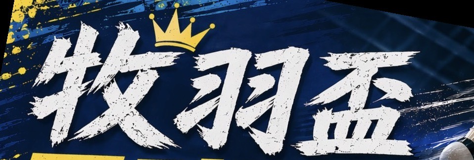 2026第二屆牧羽盃