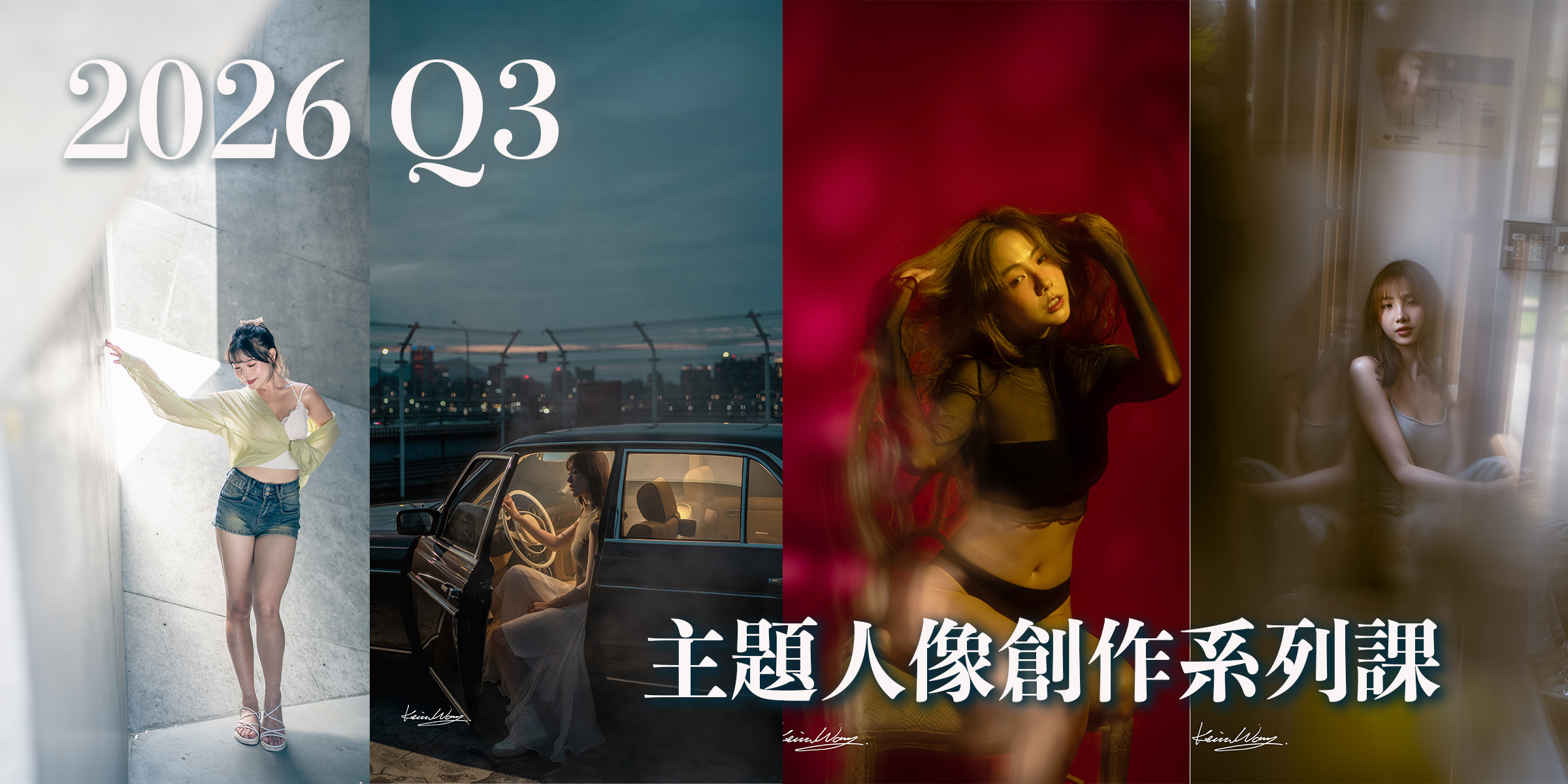 2026第三季人像創