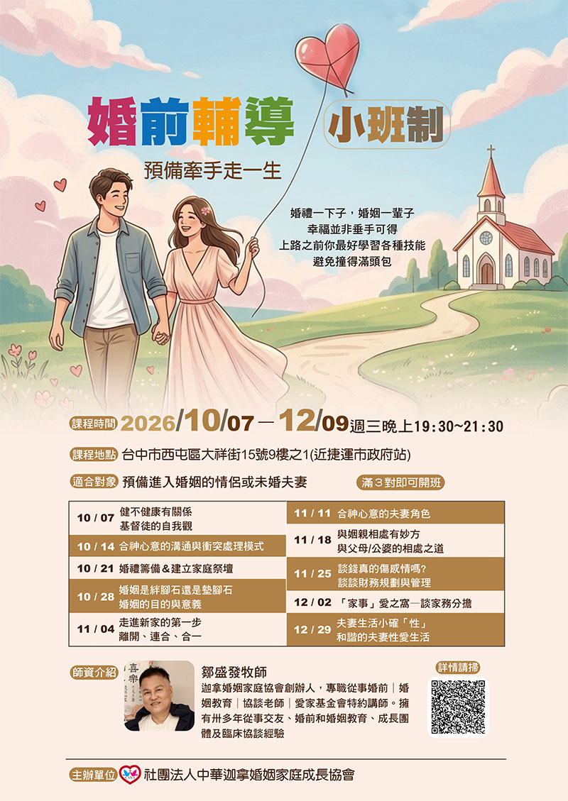 【真愛起飛】婚前輔導