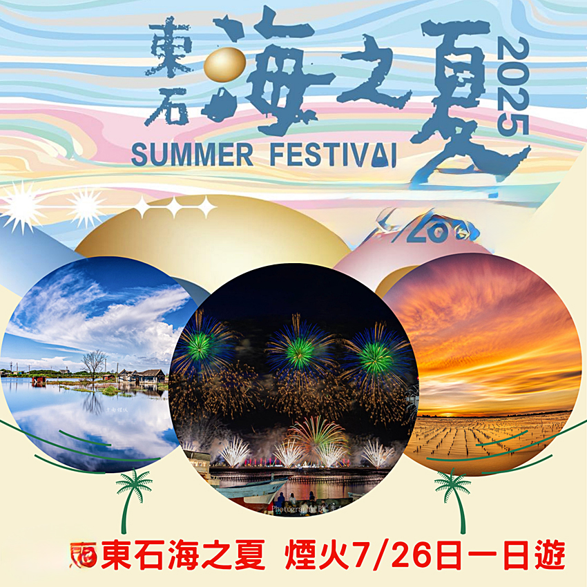 7/26周日嘉義縣東