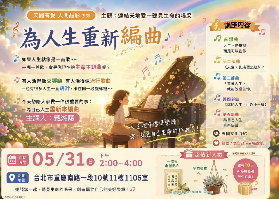 《天圓有愛・人間晶彩