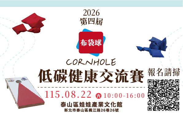 【日期更改為08/22(六)】泰山「第四屆 CORNHOLE(布袋球)低碳健康交流賽」