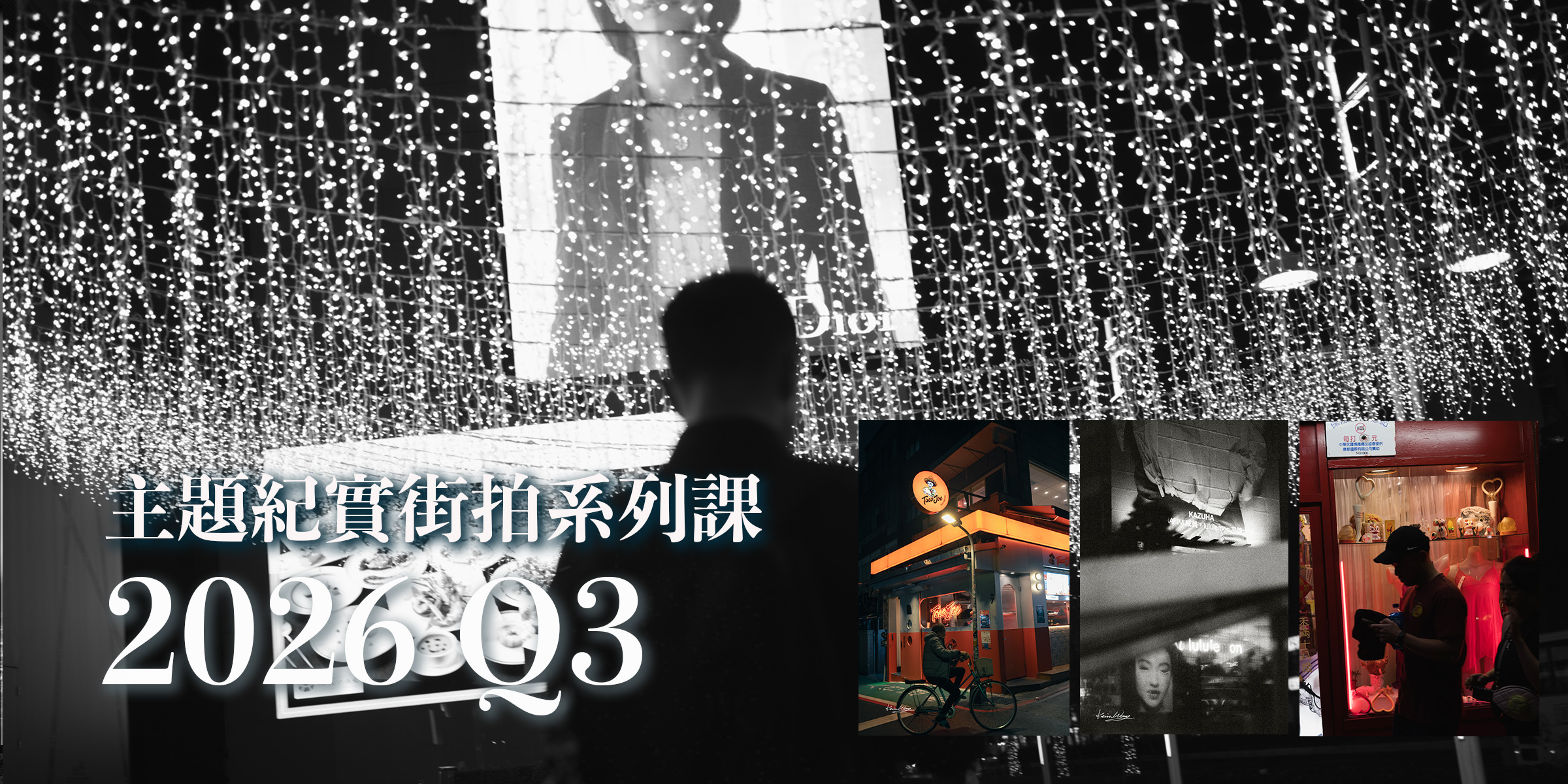 2026第三季 紀實