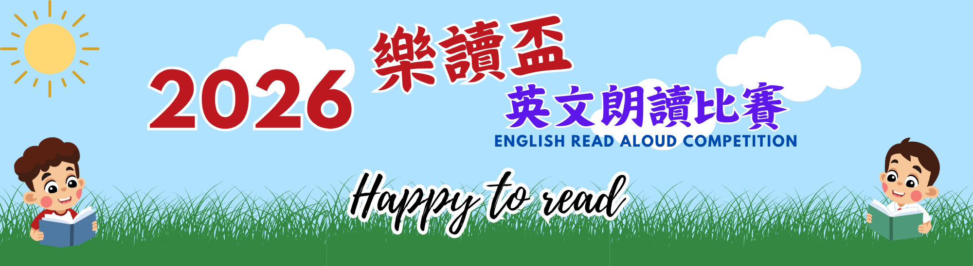 2026樂讀盃英文朗