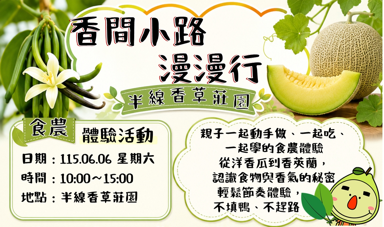 社頭鄉農會115年度-農遊社頭~「香」間小路漫漫行~