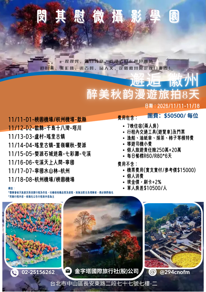 2026/11/11-18-醉美秋韵漫遊徽州旅拍8天