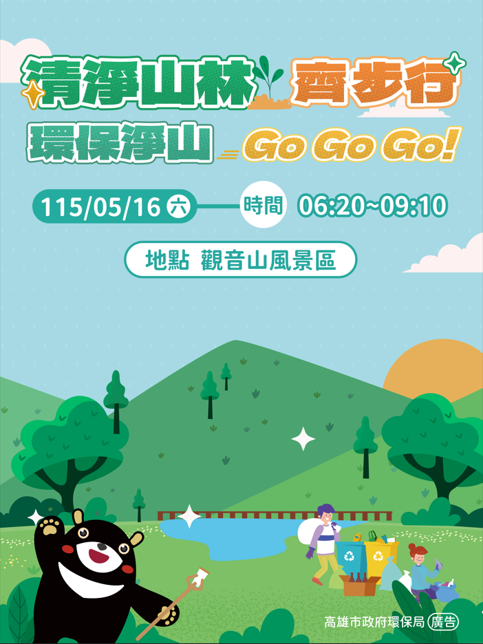 『清淨山林齊步行 環