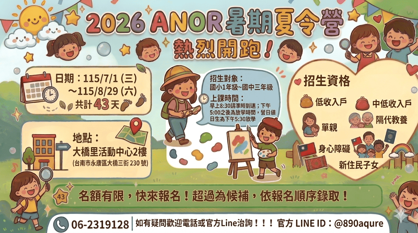2026阿耨暑期夏令營