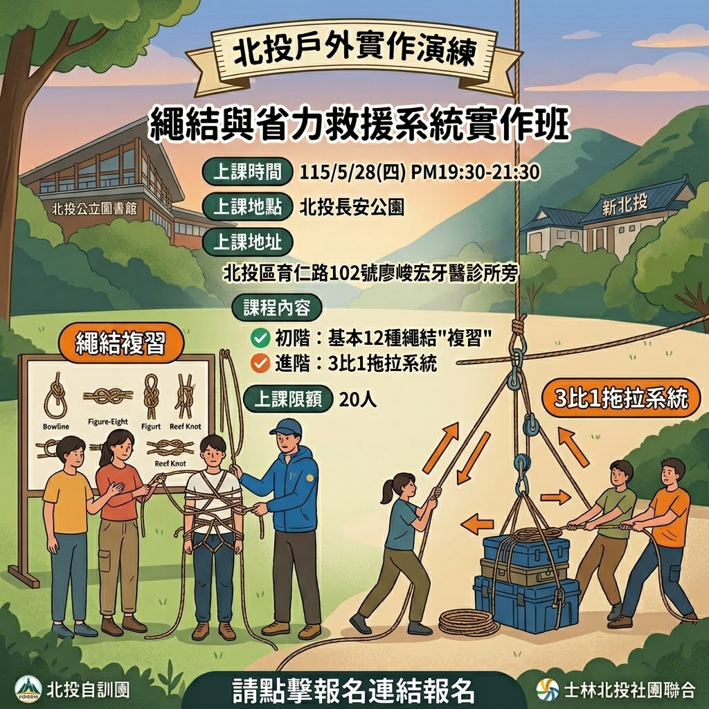 北投自訓團免費課程【繩結基礎與省力系統入門班】：5/28 (限額20名）
