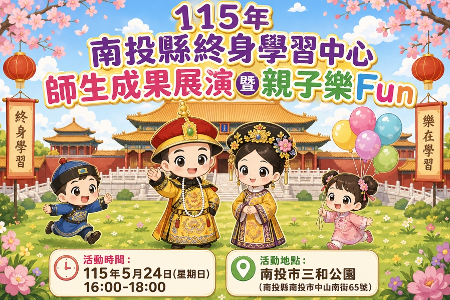 115年南投縣終身學習中心師生成果展演暨親子樂Fun