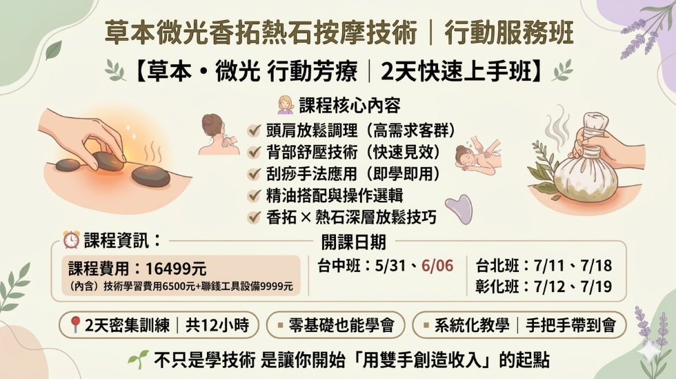 草本微光香拓熱石按摩技術｜行動服務彰化班