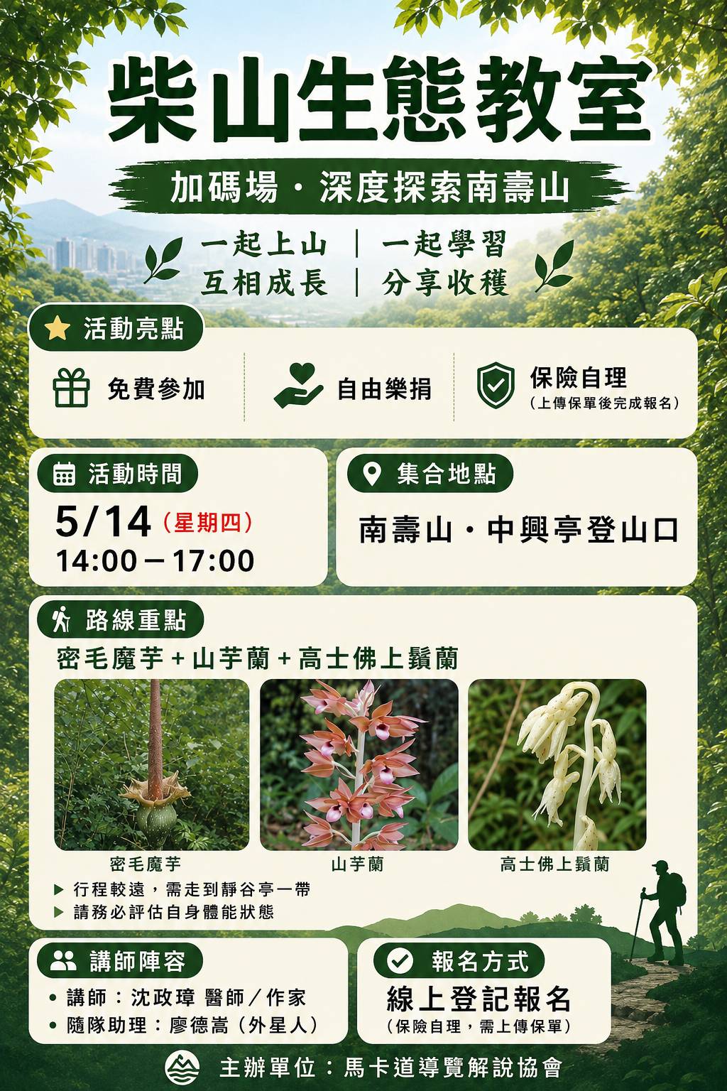 柴山生態教室-南壽山