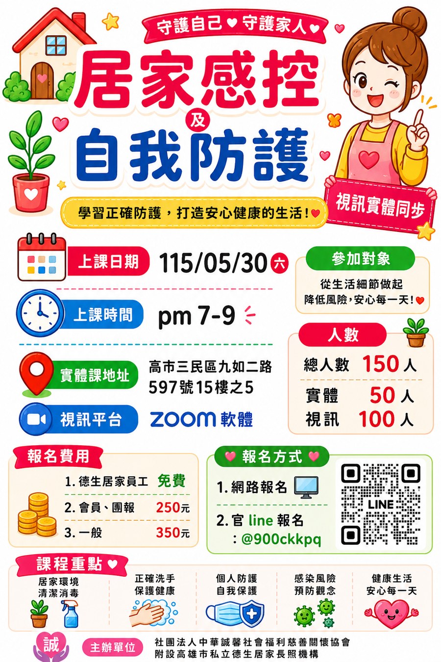 感染管制與自我防護