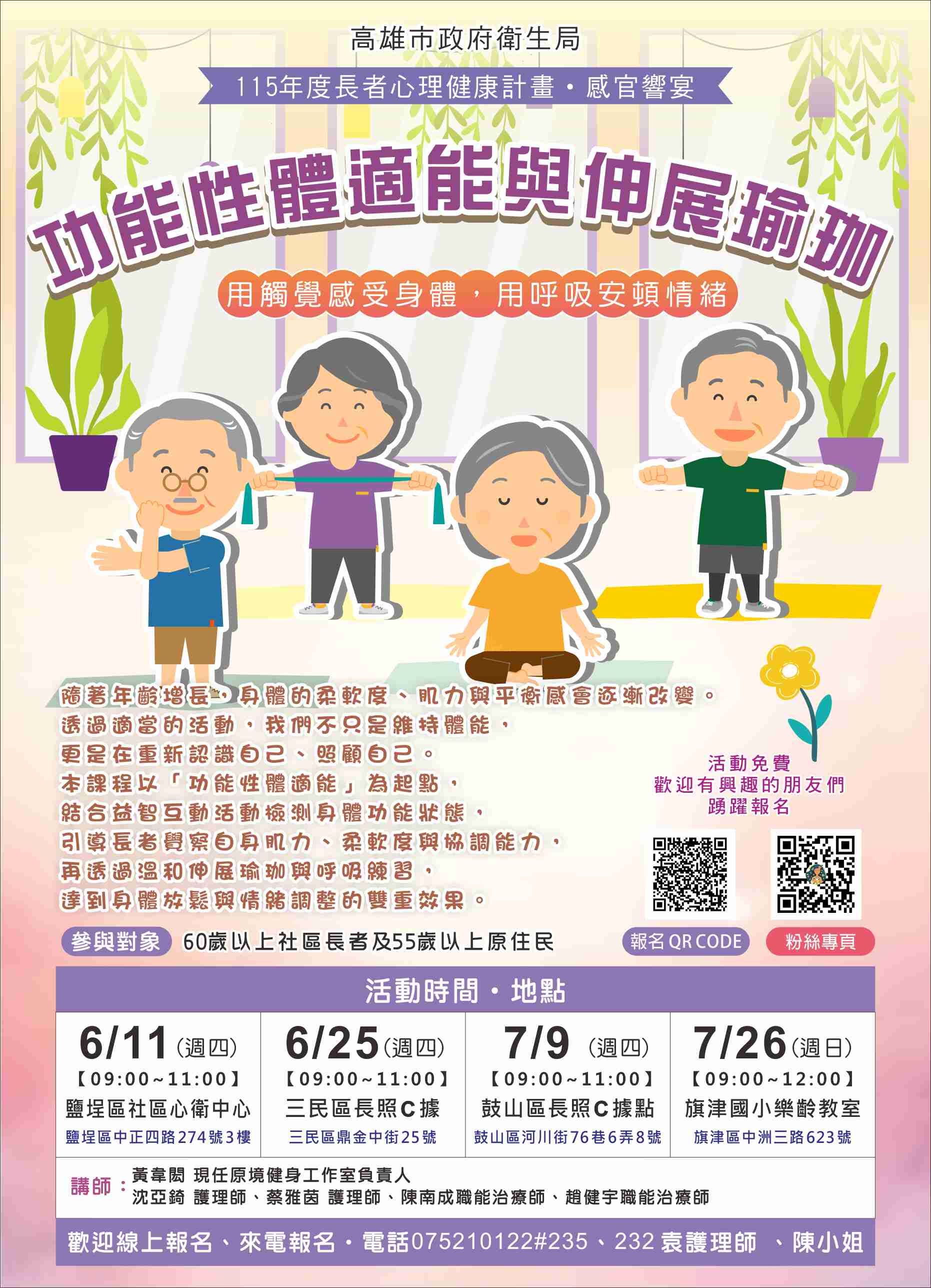 115年度長者心理健康計畫-感官響宴(功能性體適能與伸展瑜珈鹽埕場次)