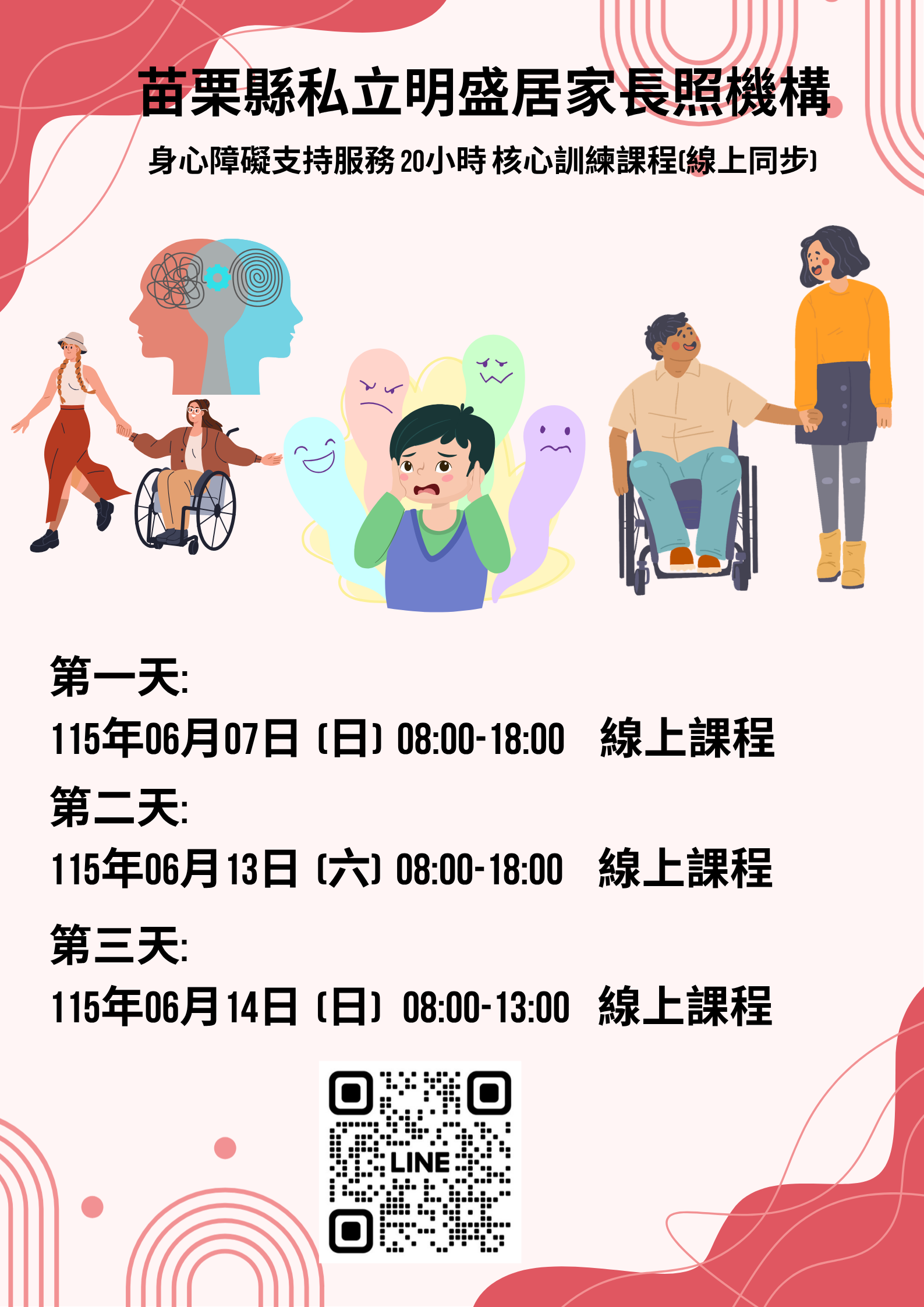 苗栗縣身心障礙支持服務20小時核心課程訓練(線上同步課程)115/06/07.06/13.06/14