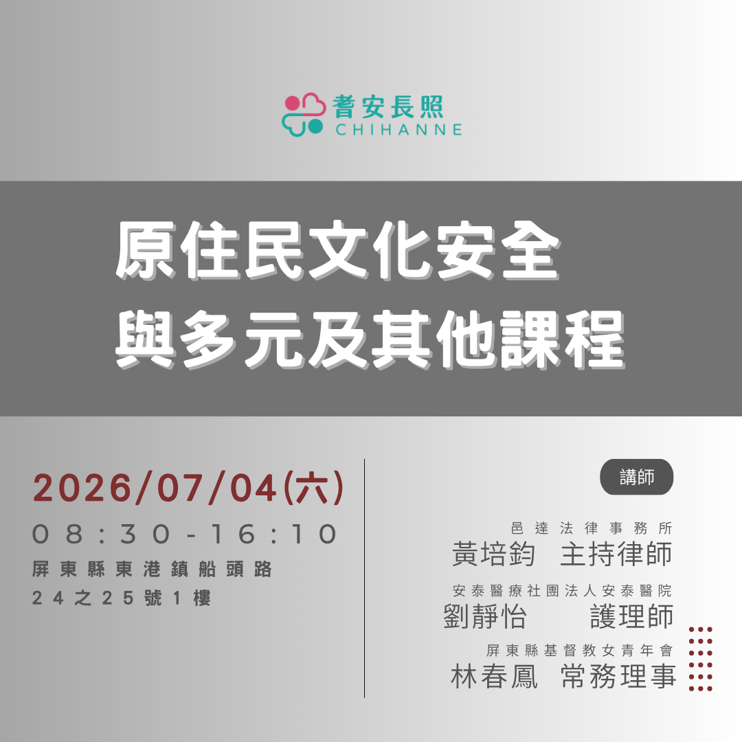 原住民文化安全與多元