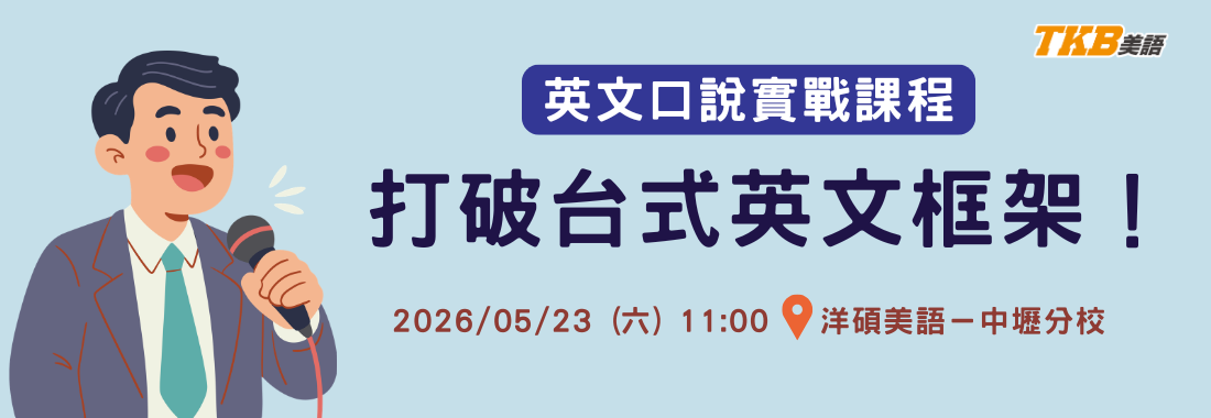 【免費講座】英文口說