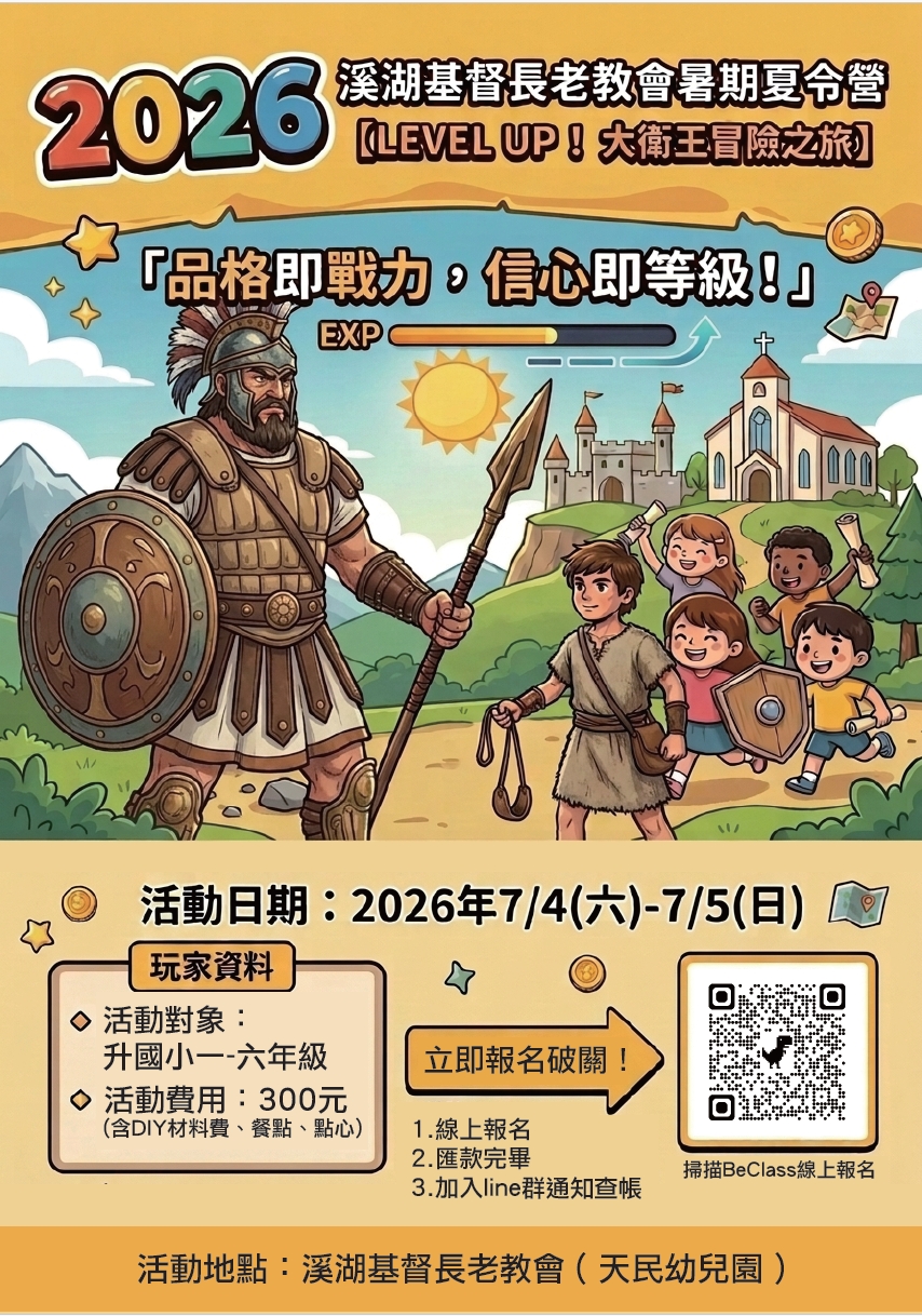 2026溪湖基督長老