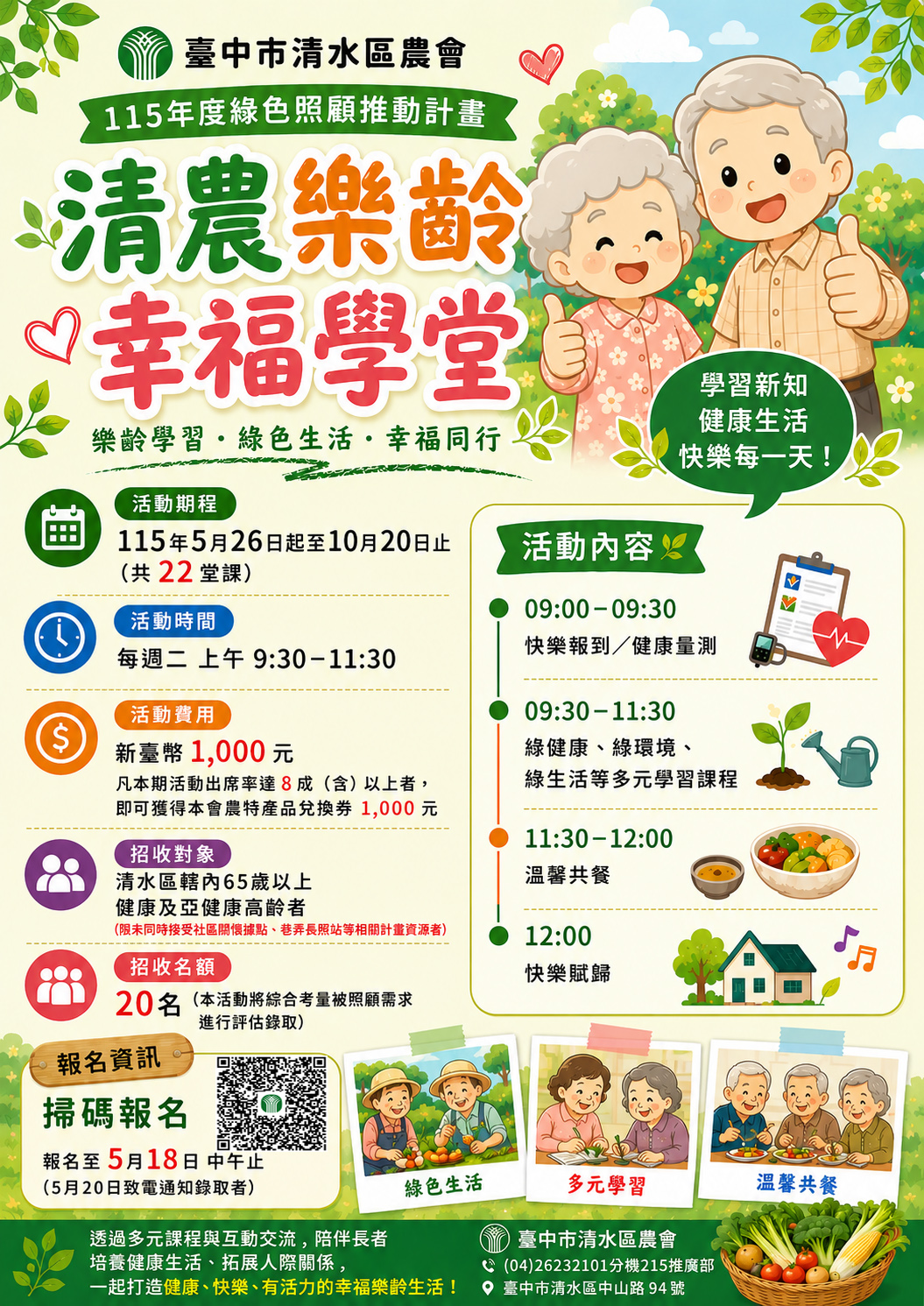 清農樂齡·幸福學堂