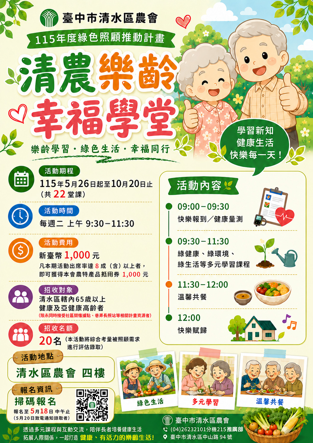 清農樂齡·幸福學堂