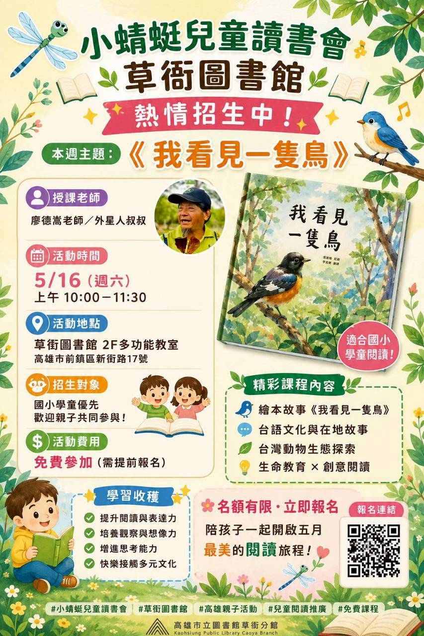 我看見一隻鳥。小蜻蜓讀書會--草衙圖書館。