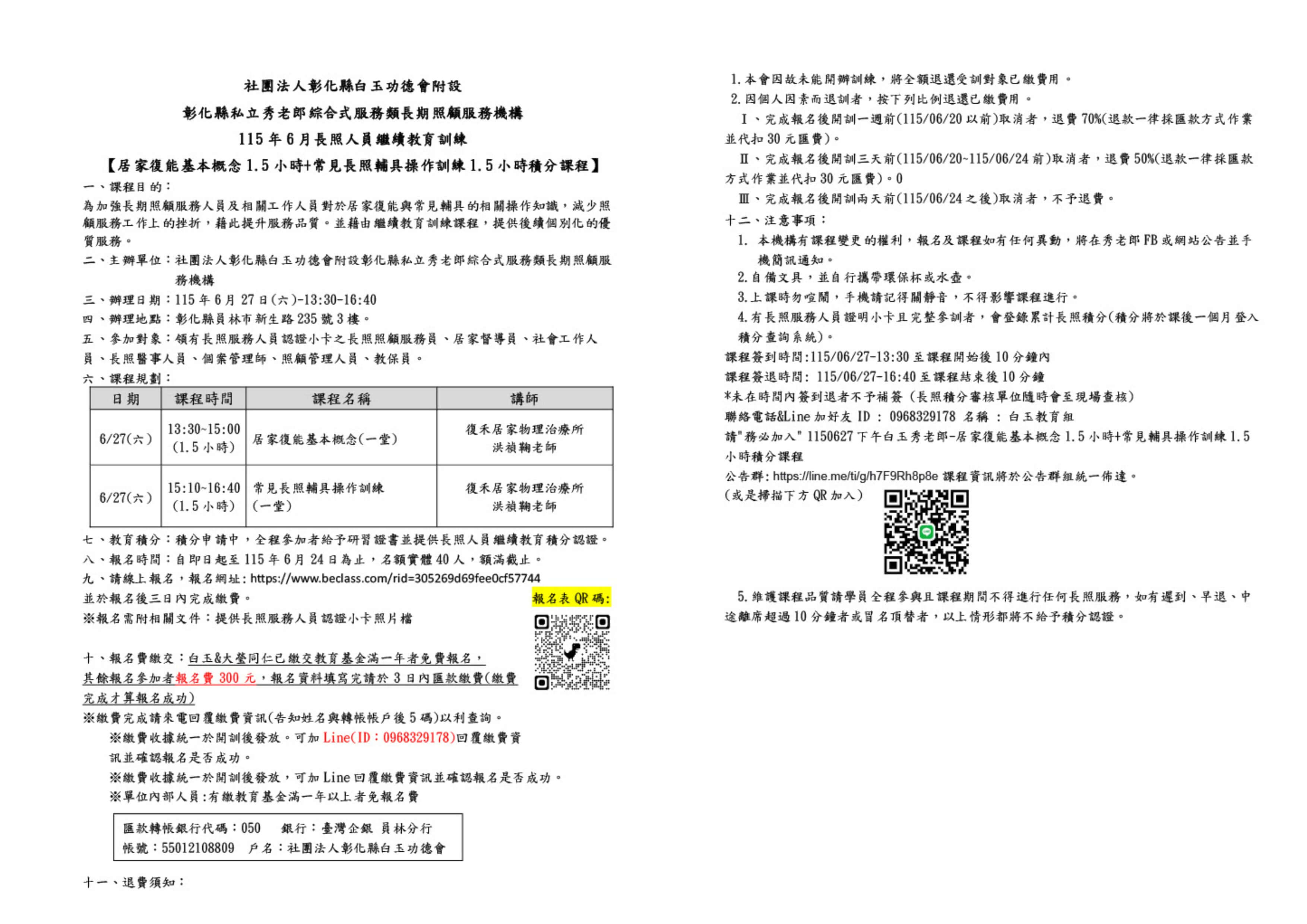 白玉秀老郎115年6月長照人員繼續教育訓練-居家復能基本概念1.5小時+常見長照輔具操作訓練1.5小時積分課程