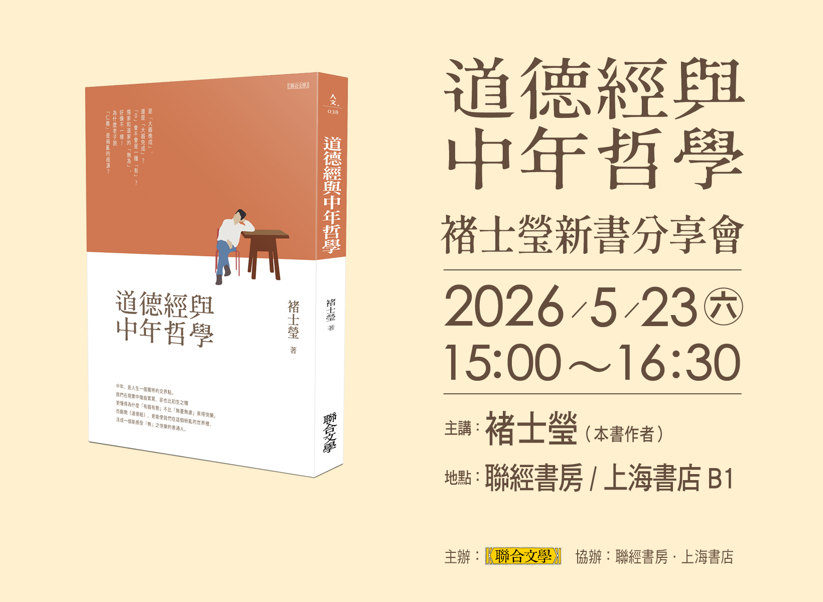 褚士瑩《道德經與中年哲學》新書分享會
