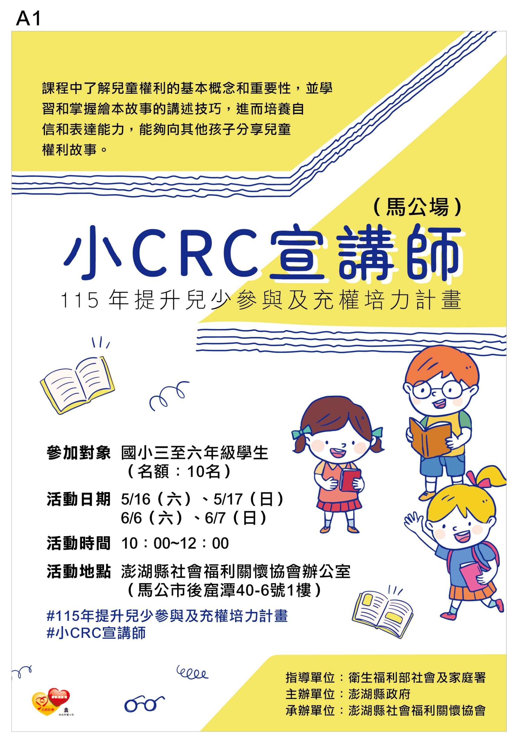 小CRC宣講師