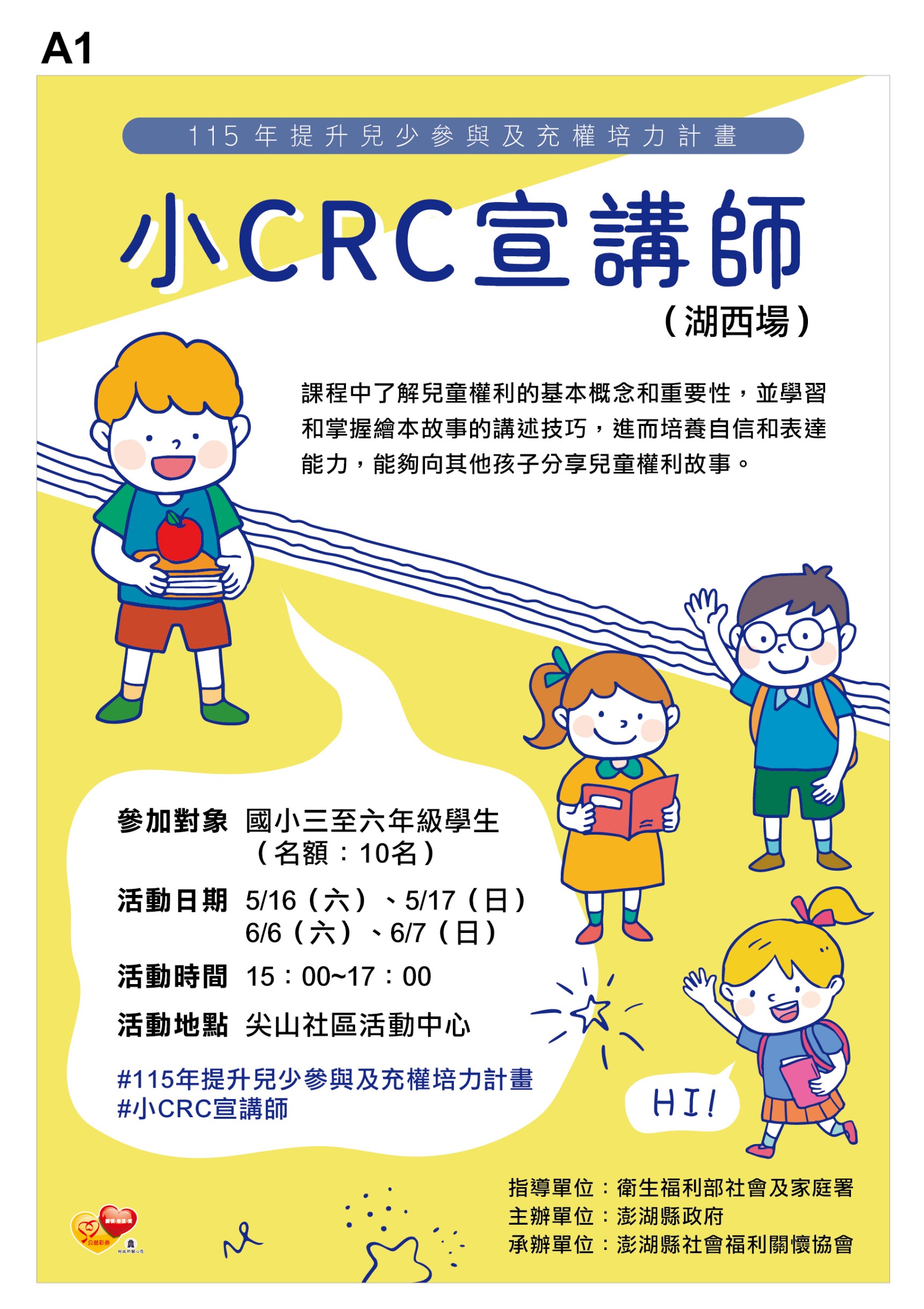小CRC宣講師(湖西