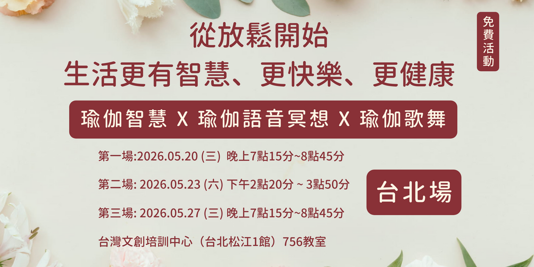 從放鬆開始，生活更有
