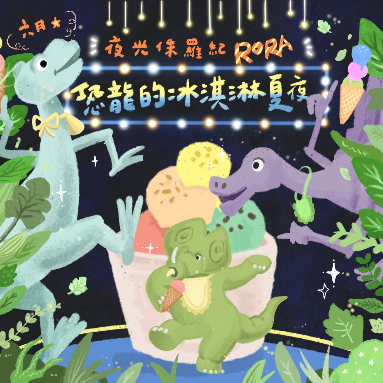 RORA! 恐龍的冰