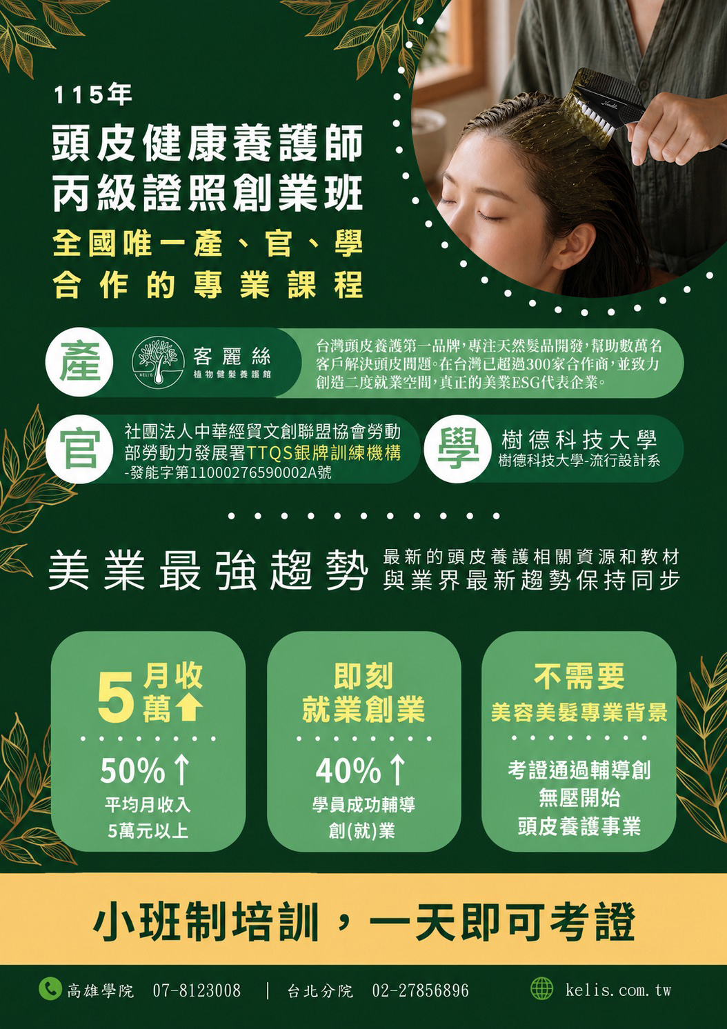 頭皮健康養護師丙級證照創業班95期-11507台北03