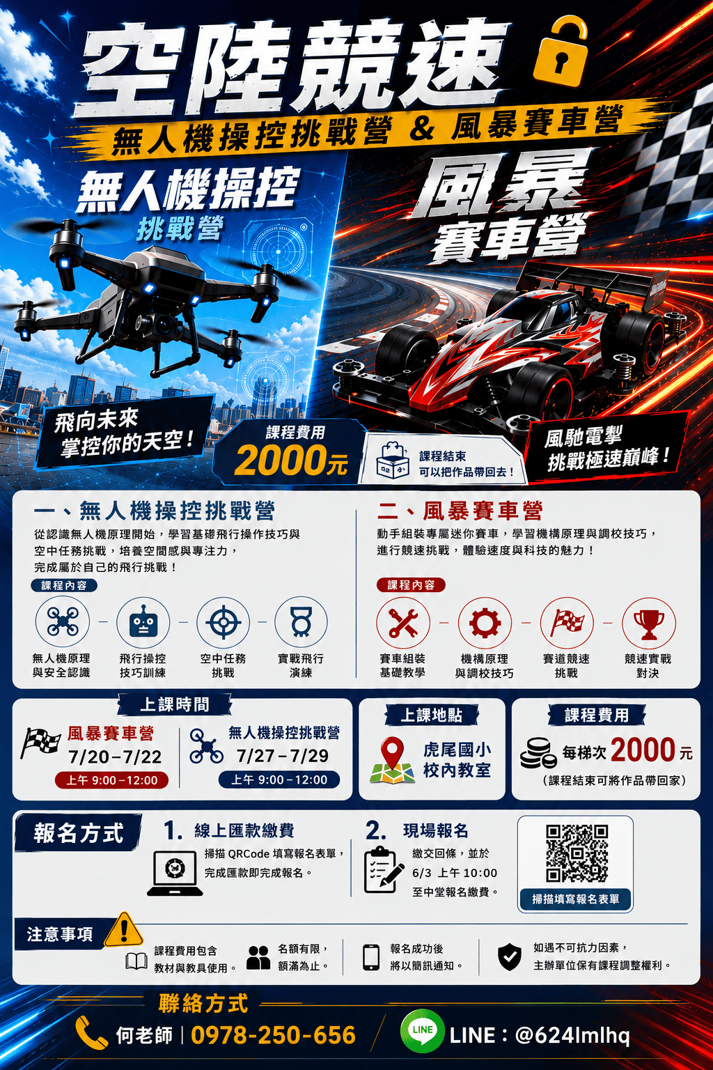 虎尾國小無人機操控挑戰營/風暴賽車營