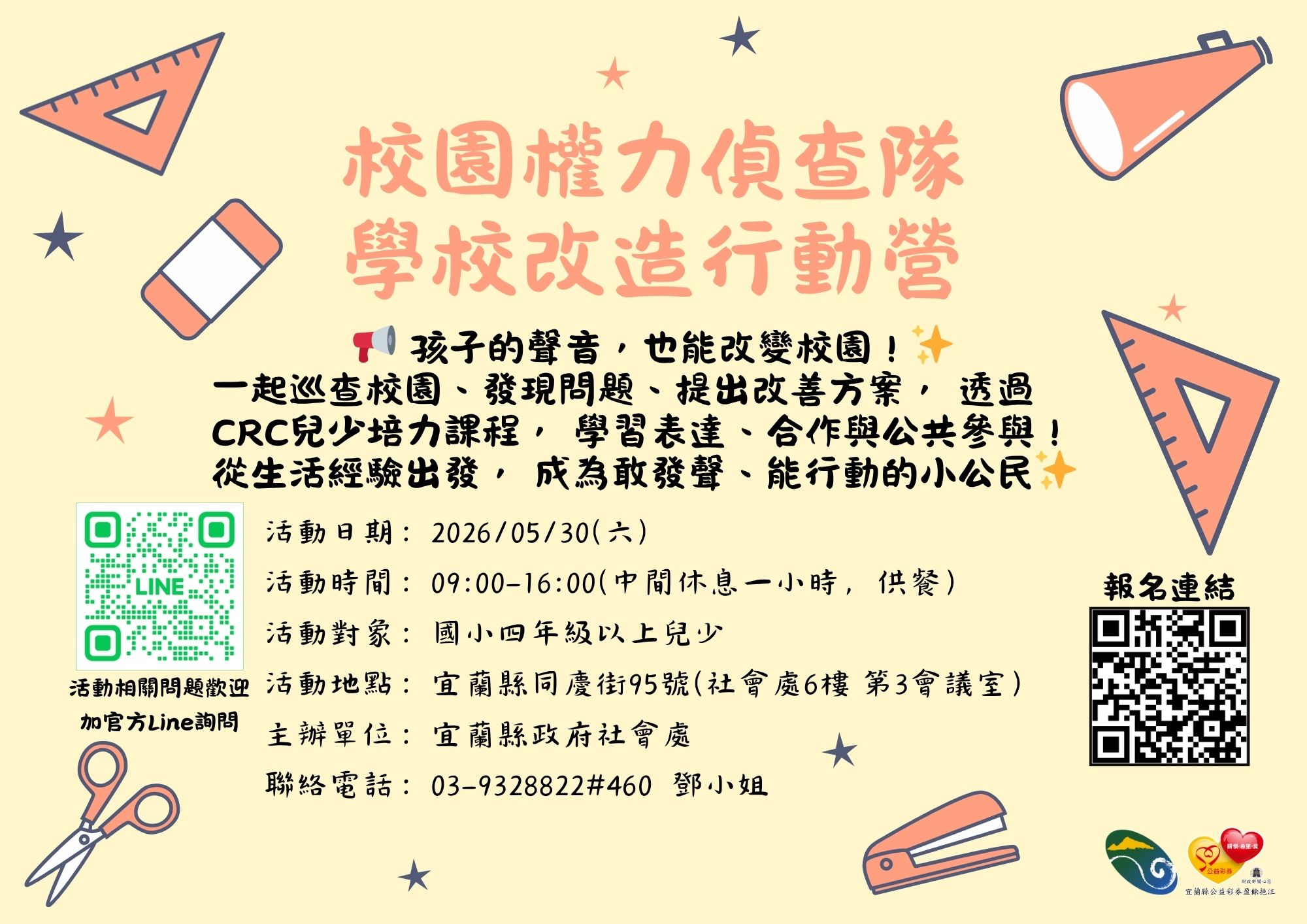 115年度兒少培力課程-校園權力偵查隊，學校改造行動營報名表