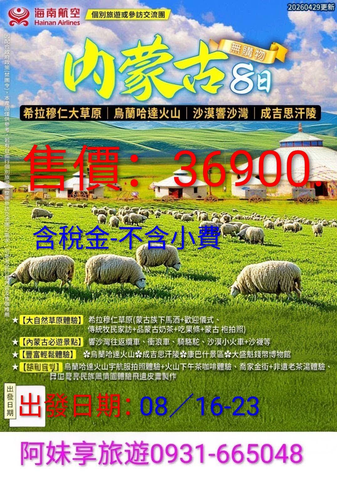 內蒙古8日遊/希拉穆